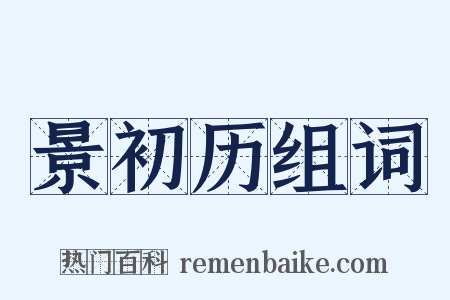 景初历组词是什么意思的图片